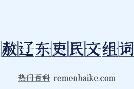 赦辽东吏民文组词是什么意思的图片